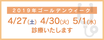 ゴールデンウィーク中の診療のご案内