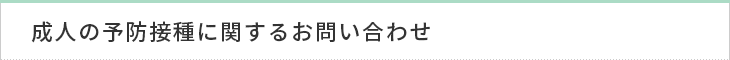 成人の予防接種に関するお問い合わせ