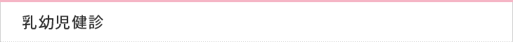 乳幼児健診
