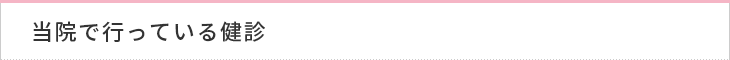 当院で行っている健診