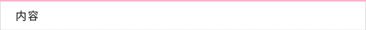 内容