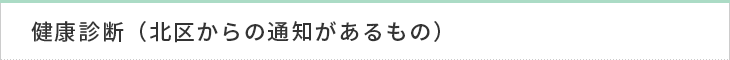 健康診断（北区から通知があるもの）