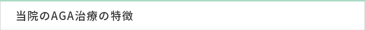 当院のAGA治療の特徴