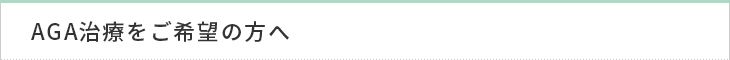 AGA治療をご希望の方へ