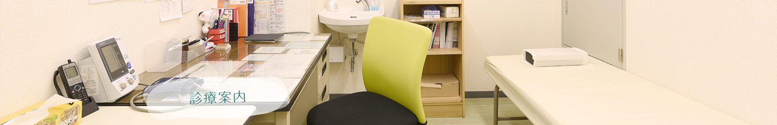 診療案内