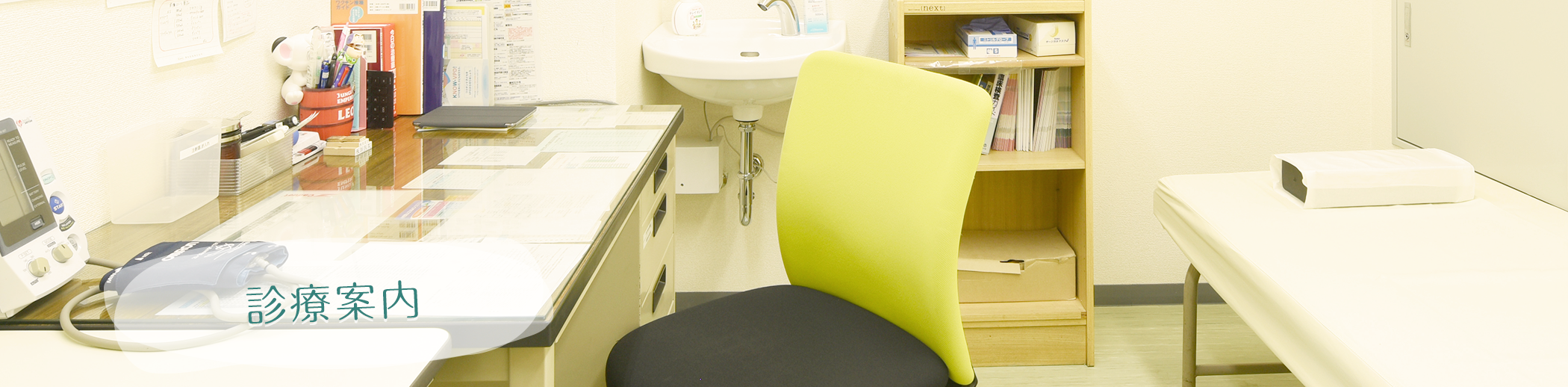 診療案内